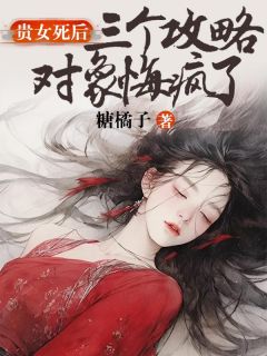 爆款小说《贵女死后，三个攻略对象悔疯了》主角沈怀柔宋渺渺全文在线完本阅读