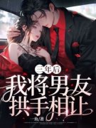 顾乔江声是哪部小说的主角 顾乔江声全文阅读