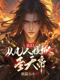 《玄幻：从凡人模拟至天帝》完整版-王辰刀疤脸在线全文阅读