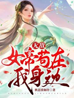 老书虫看了N遍的无敌：女帝苟在我身边最新章节