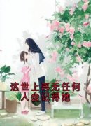 这世上再无任何人会记得她小说最新章节-主角关满妹傅黎全文免费阅读