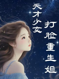 天才少女打脸重生姐免费阅读全文，主角姜小小姜如意小说完整版最新章节