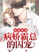 最新小说插翅难逃：病娇霸总的囚宠主角祝妗妗裴璟昂全文在线阅读