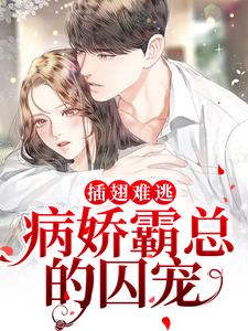 最新小说插翅难逃：病娇霸总的囚宠主角祝妗妗裴璟昂全文在线阅读