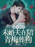 小说确诊脑癌，未婚夫在陪青梅葬狗主角为姜浅顾萧免费阅读