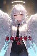 《星寒漫漫婚为锁》林蕴星盛听寒-小说txt全文阅读