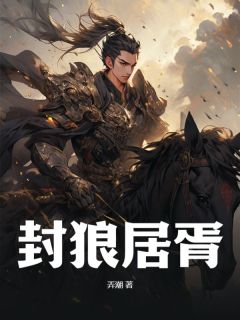 知乎小说封狼居胥主角是萧逸尘洛婉莹全文阅读
