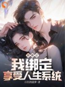 无弹窗小说都市：不当舔狗，我纯纯享受人生 作者巨红的菠萝
