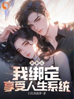无弹窗小说都市：不当舔狗，我纯纯享受人生 作者巨红的菠萝