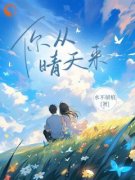 免费试读主角晴天明朗小说