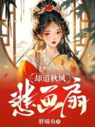 《却道秋风悲画扇》(胖喵鱼小说)小说最新章节