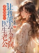 重度烧伤后，医生老公让我滚去太平间夏媛贺言小说_重度烧伤后，医生老公让