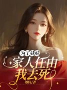 《云慈顾寻清梁楠》主角小说为了妹妹，家人任由我去死抖音文免费阅读全文