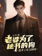老婆为了秘书的狗，挖开了岳父的坟(七尺)最佳创作小说全文在线阅读