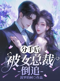 周灿灿郭尧钟澜小说哪里可以看 小说《分手后被女总裁倒追》全文免费阅读