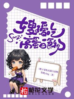 《嫂子爱吃高蛋白食物》许佳佳嫂子小说全章节最新阅读
