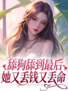 抖音热推小说《裴云霄孟清然》全文在线阅读