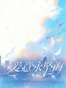 爱意永坠深海小说免费版阅读抖音热文