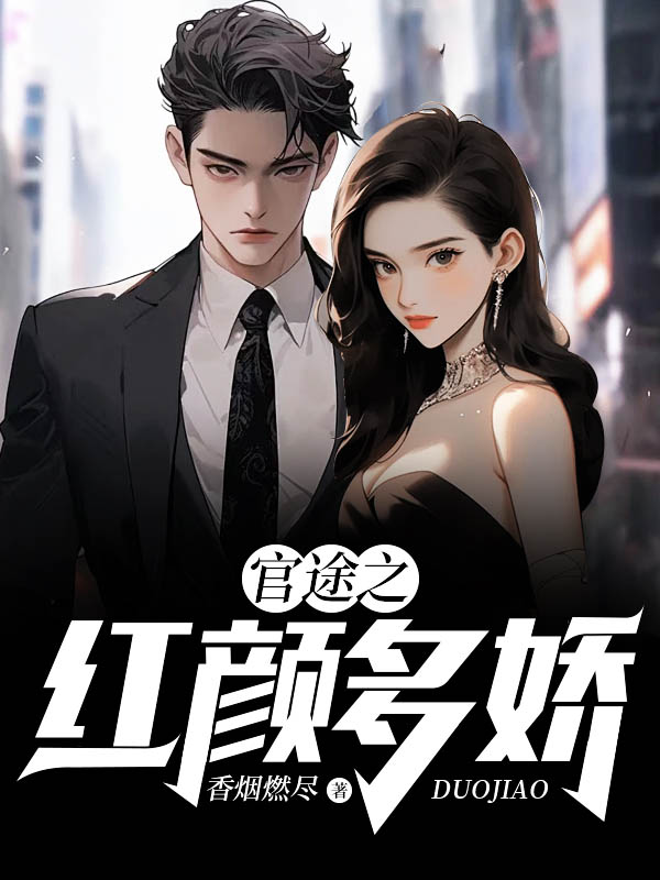 《官途之红颜多娇》小说章节列表免费试读，陈阳丁若烟小说在线阅读