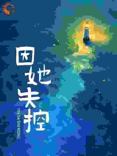 抖音因她失控by伤风好了在线阅读
