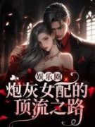 好看的娱乐圈：炮灰女配的顶流之路小说-娱乐圈：炮灰女配的顶流之路最新章