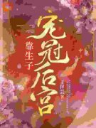 《靠生子宠冠后宫》桑芷御恒帝最新章节在线阅读