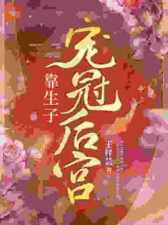 《靠生子宠冠后宫》桑芷御恒帝最新章节在线阅读