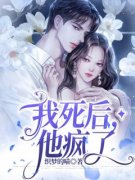 江堇青穆晏庭全本小说 《我死后，他疯了》全文免费在线阅读
