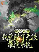 快手热文《妖魔乱世：无限推演，终成武圣》宋长驰万杰小说推荐