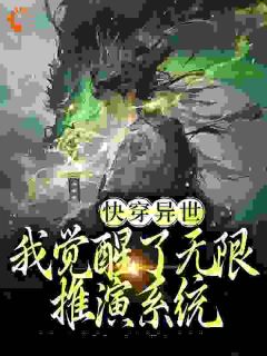 快手热文《妖魔乱世：无限推演，终成武圣》宋长驰万杰小说推荐