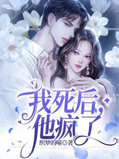 爆款小说《我死后，他疯了》在线阅读-江堇青穆晏庭免费阅读