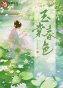 百度贴吧小说玉棠春色，主角玉棠谢容锦全文免费