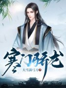 作者大雪满弓刀写的寒门骄龙小说大结局全章节阅读