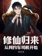【抖音热推】陆云白陈雨儿全文在线阅读-《修仙归来，从网约车司机开始》全