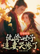 主母风华，纨绔世子追妻哭惨了小说免费版阅读抖音热文