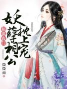 老书虫看了N遍的福满农门：妖孽相公枕上宠最新章节