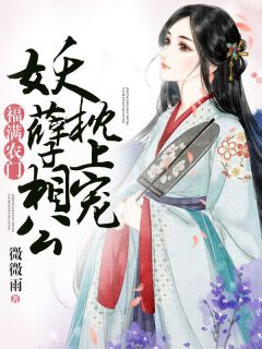 老书虫看了N遍的福满农门：妖孽相公枕上宠最新章节