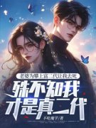 (热推新书)《老婆为攀上富二代让我去死，殊不知我才是真二代》贺行舟江盈月