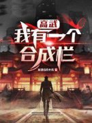 高武：我有一个合成栏(苏宇李虎)最新章节试读