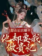 想在后宫躺平，他却要我做贵妃(全章节)-桑芷御恒帝在线阅读