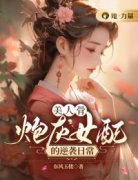 《美人骨，炮灰女配的逆袭日常》(东风玉楼小说)小说最新章节