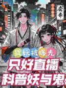 白灵林清歌小说《极品天师：正捉鬼呢，被直播曝光》免费阅读