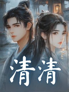 清清清清谢珩小说_清清完结版阅读