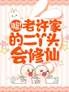 全本资源在线阅读《嘘！老许家的二丫头会修仙》许秋秋许秋河