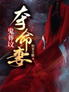 鬼葬坟，夺命妻小说(完本)-宋希陆寻无错版阅读