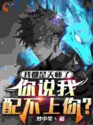 爆款热文林天凌秋雨在线阅读-《我都是天师了，你说我配不上你？》全章节列