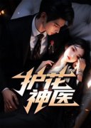 江小白苏锦瑜全本小说 《护花神医》全文免费在线阅读