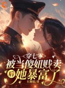 七零年代：娇娇美人捡漏反派小叔小说_七零年代：娇娇美人捡漏反派小叔小说