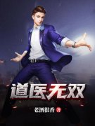 抖音爆款小说《道医无双陈天行陈雅》免费txt全文阅读