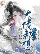 穿书修罗场，大佬都想独占她苏清薇姜泽小说全文章节阅读